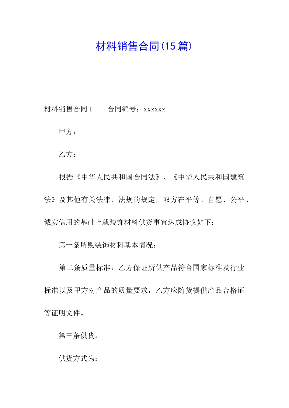 材料销售合同(15篇)_第1页