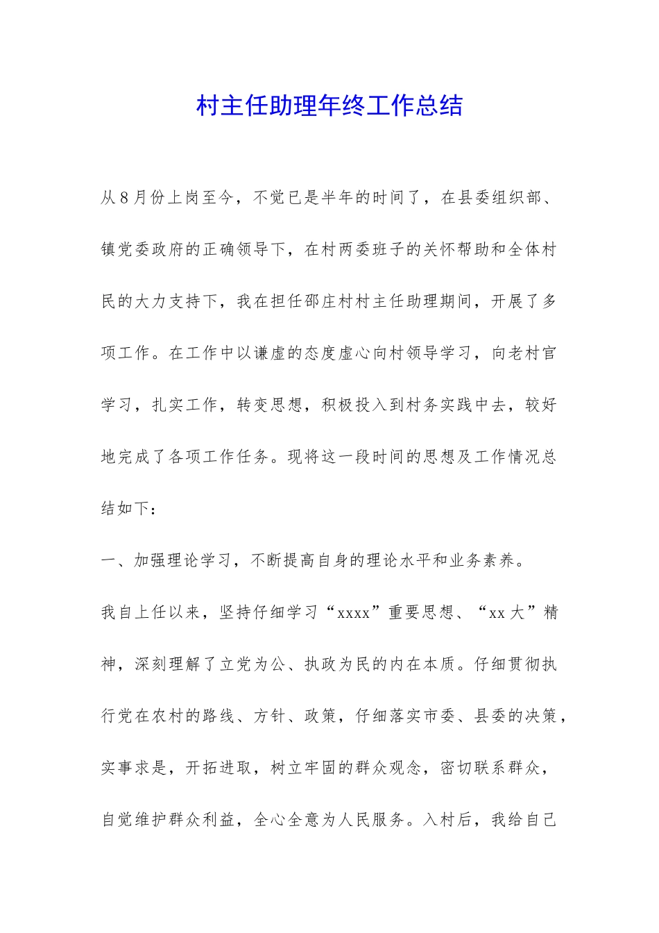 村主任助理年终工作总结-_第1页