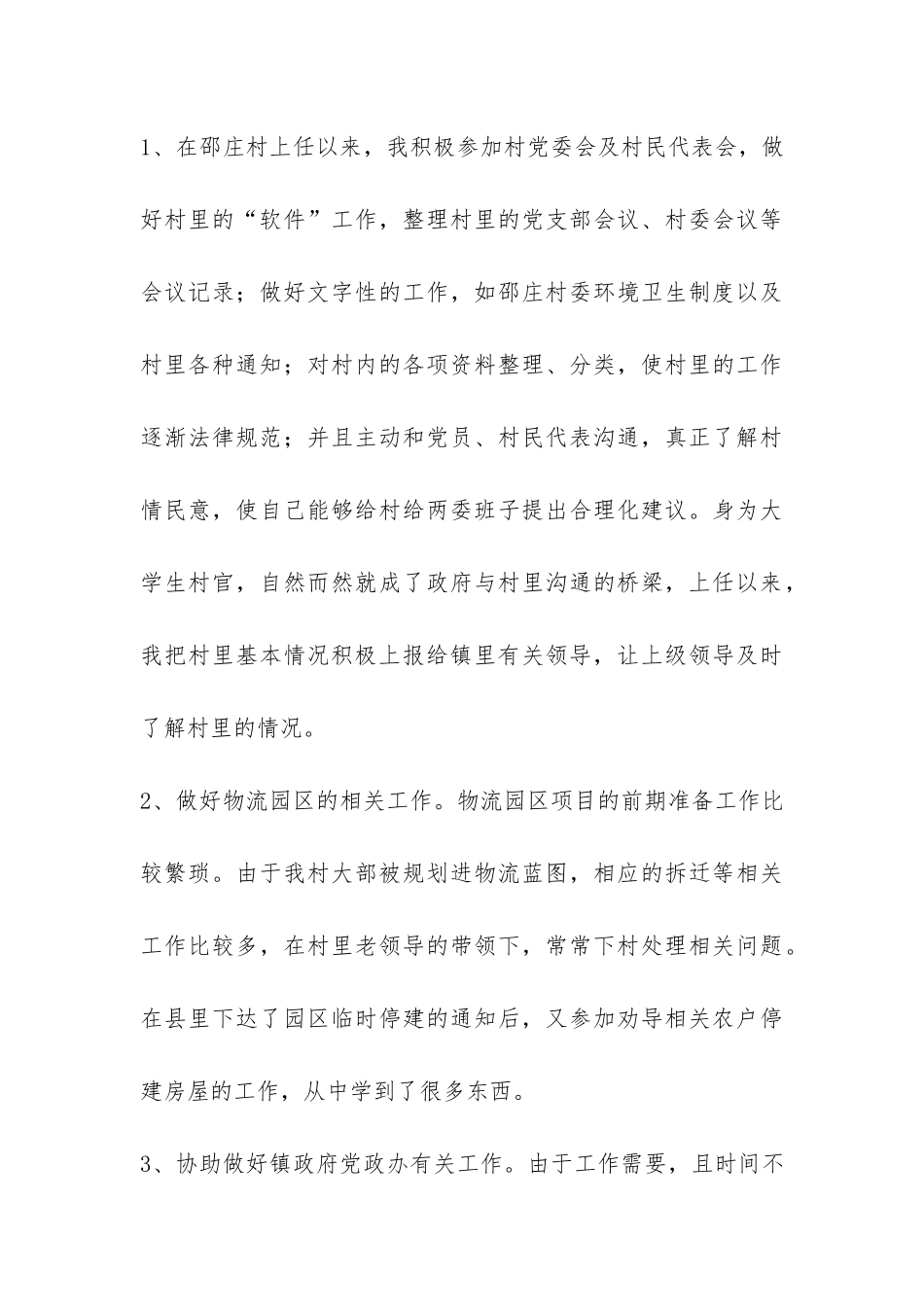 村主任助理年终工作总结-_第3页