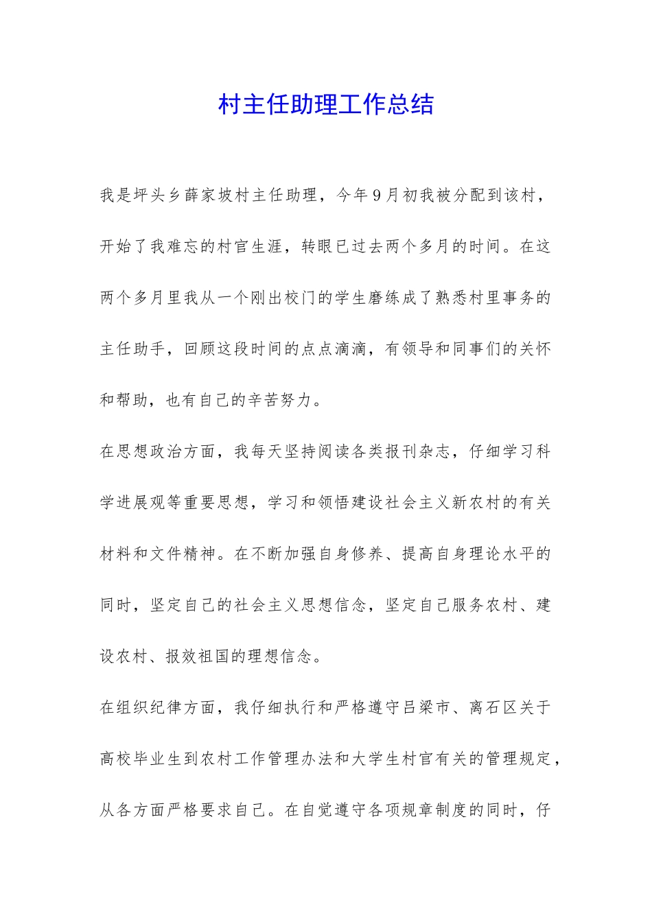 村主任助理工作总结-_第1页