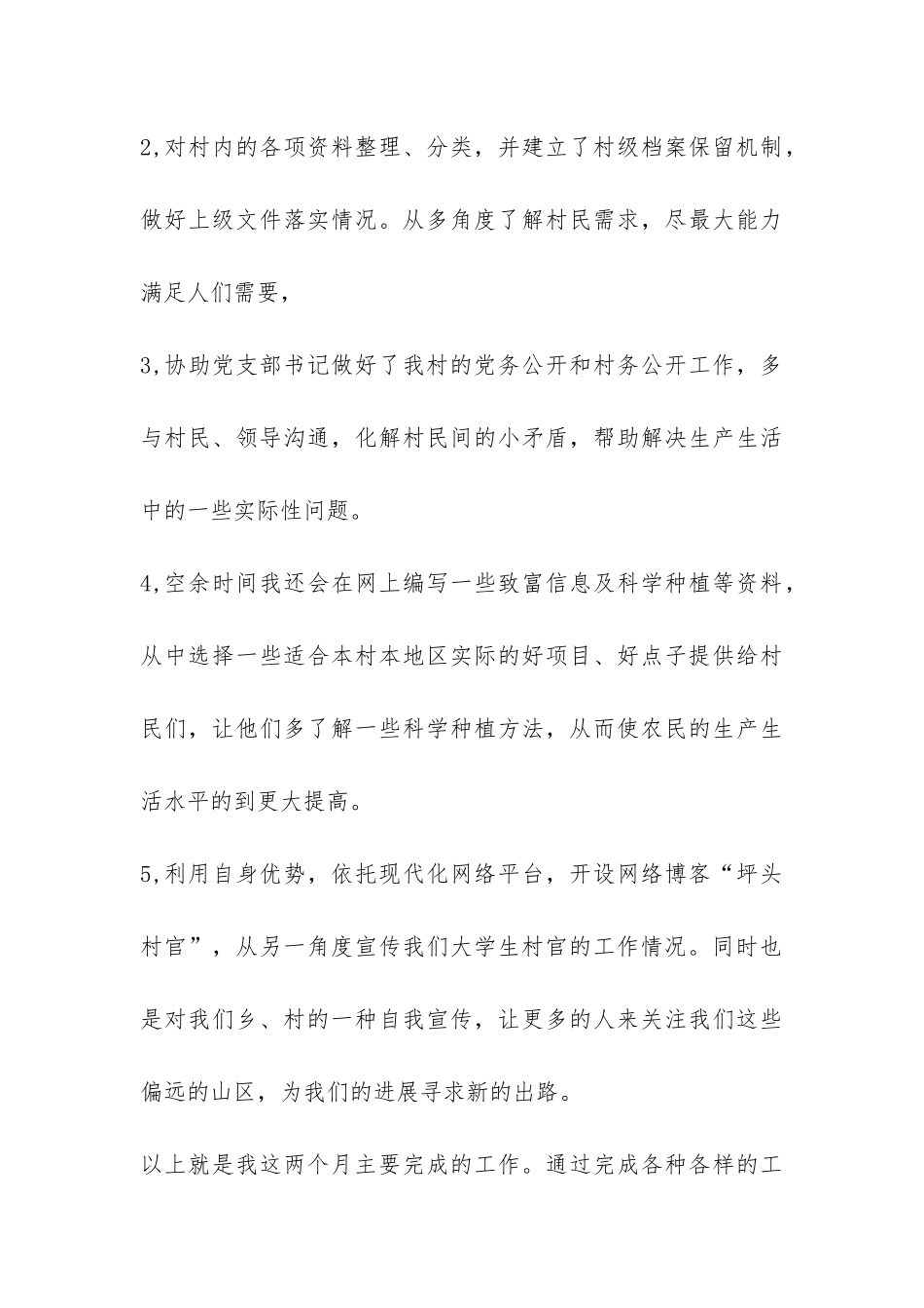 村主任助理工作总结-_第3页