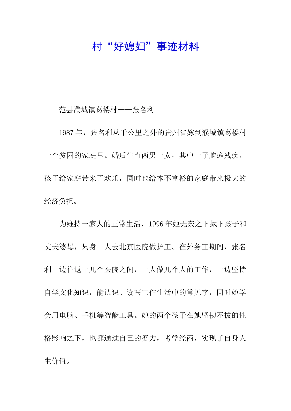 村“好媳妇”事迹材料_第1页