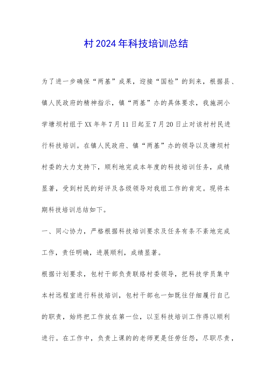 村2024年科技培训总结-_第1页