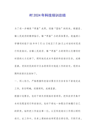 村2024年科技培训总结-