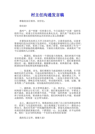 村主任交流发言稿