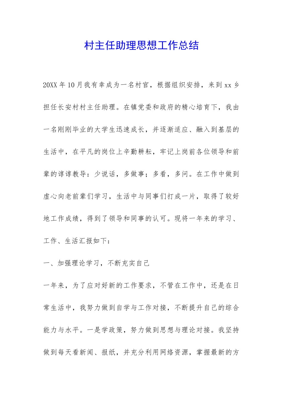 村主任助理思想工作总结-_第1页