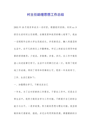 村主任助理思想工作总结-
