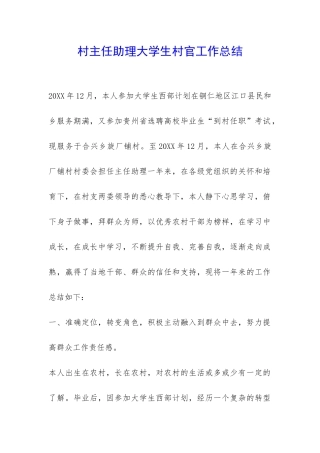 村主任助理大学生村官工作总结-