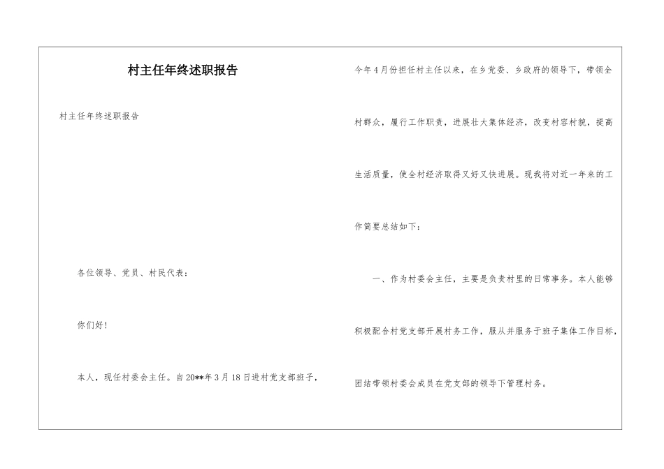 村主任年终述职报告_第1页