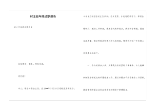村主任年终述职报告