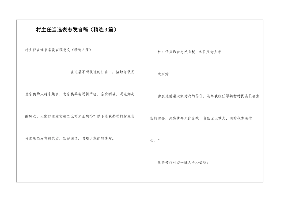 村主任当选表态发言稿_第1页
