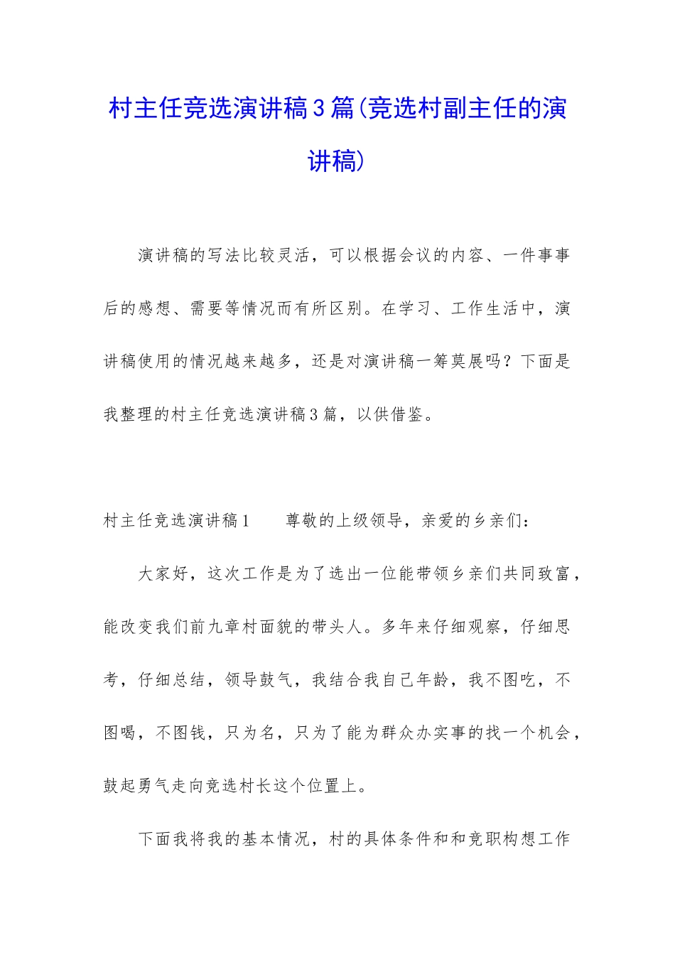 村主任竞选演讲稿3篇_第1页