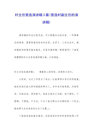 村主任竞选演讲稿3篇
