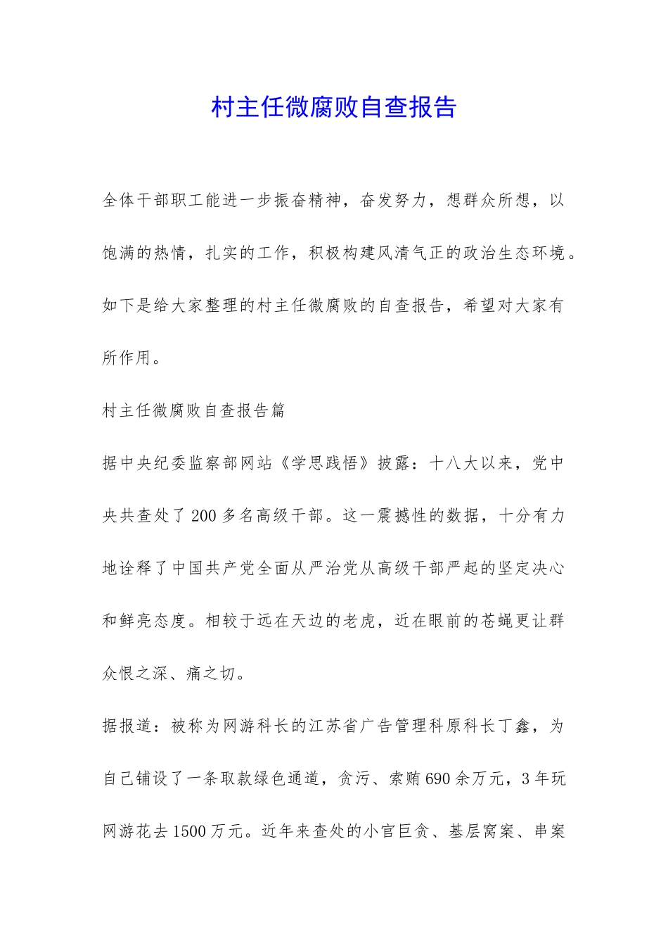 村主任微腐败自查报告-_第1页