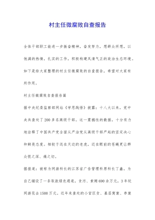 村主任微腐败自查报告-