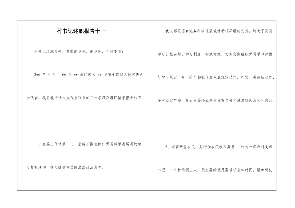 村书记述职报告十一-_第1页