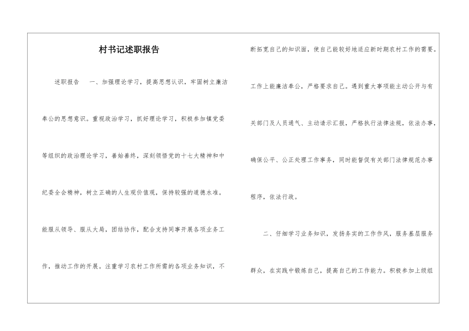 村书记述职报告-_第1页