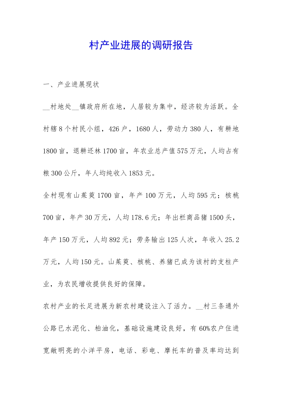 村产业发展的调研报告-_第1页
