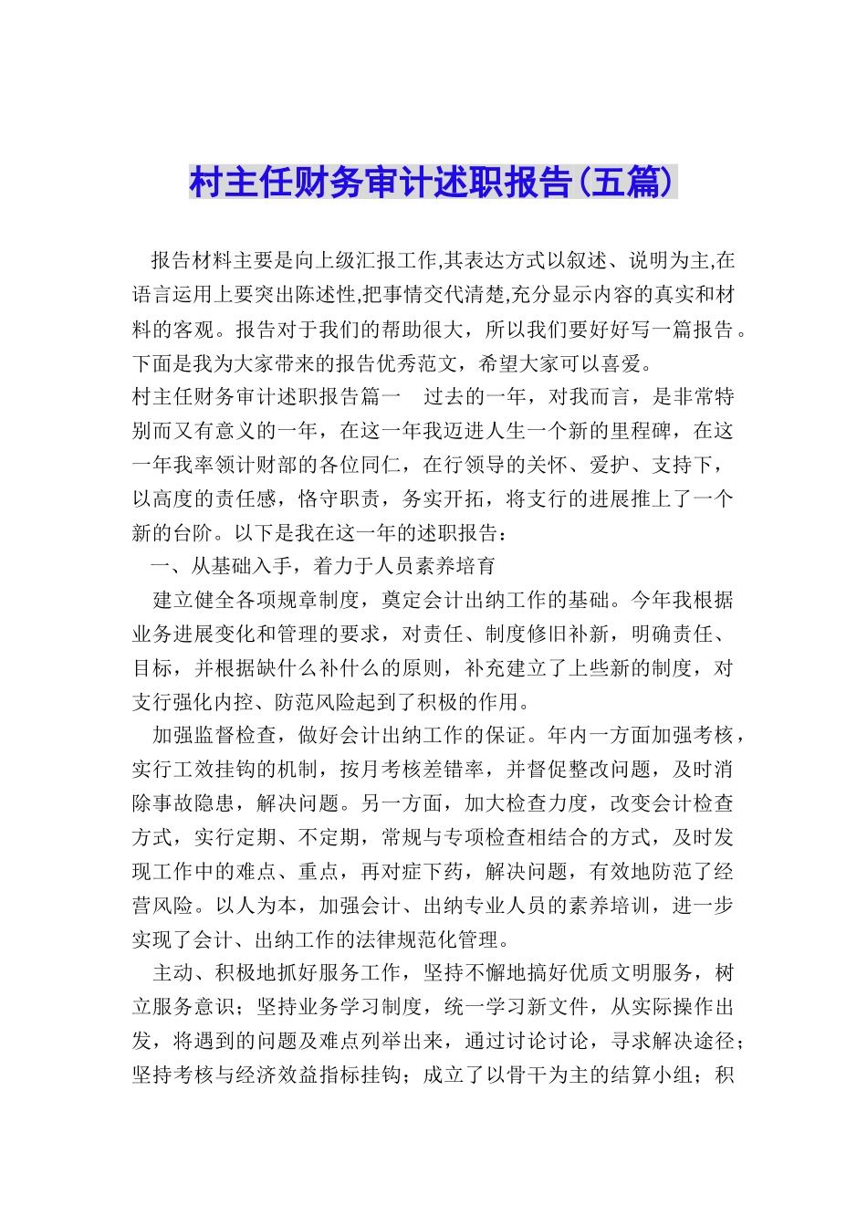 村主任财务审计述职报告_第1页