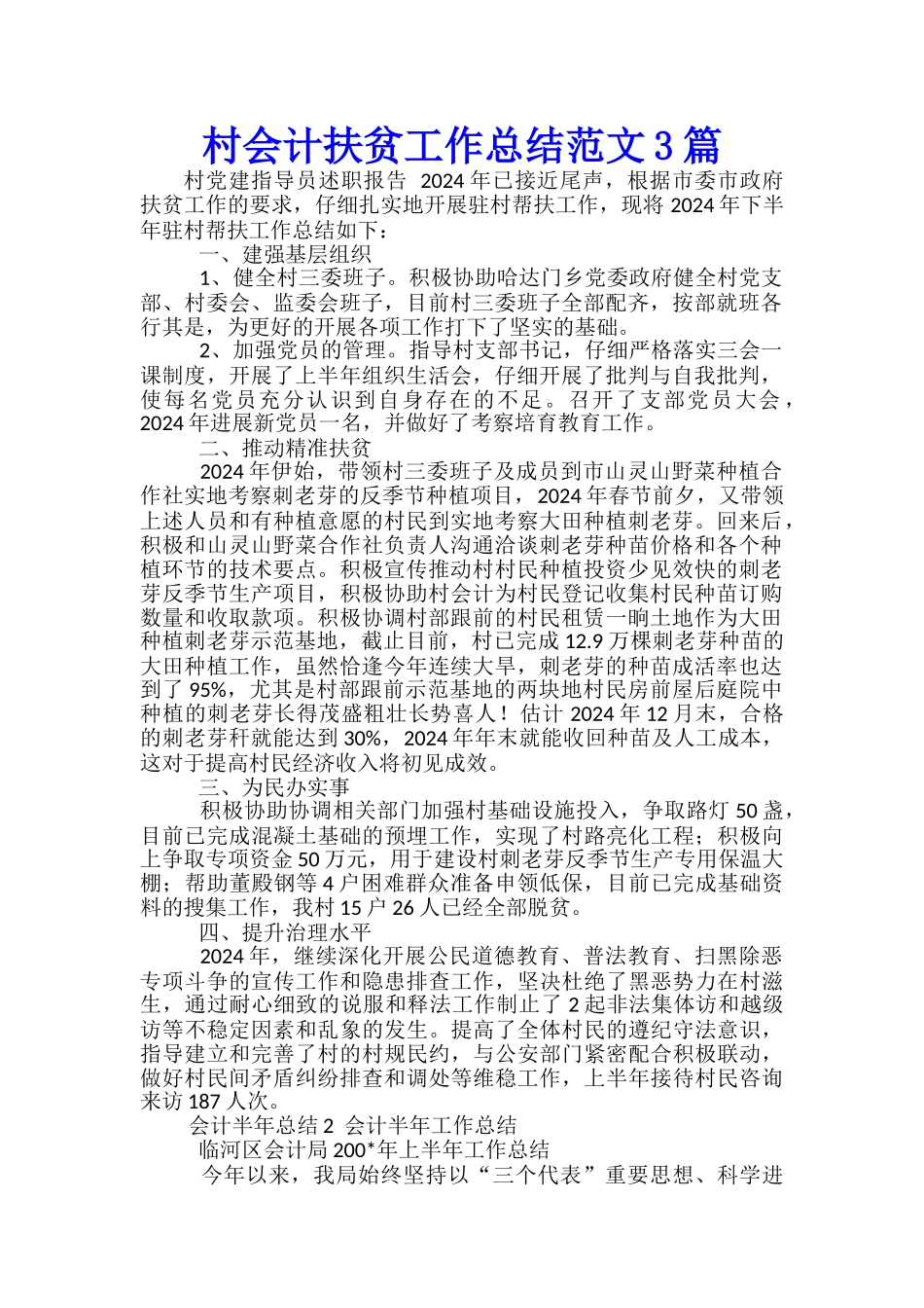 村会计扶贫工作总结范文3篇_第1页