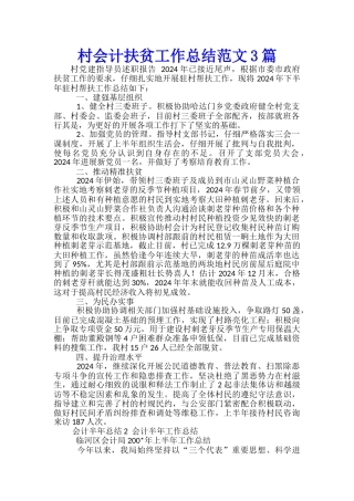 村会计扶贫工作总结范文3篇