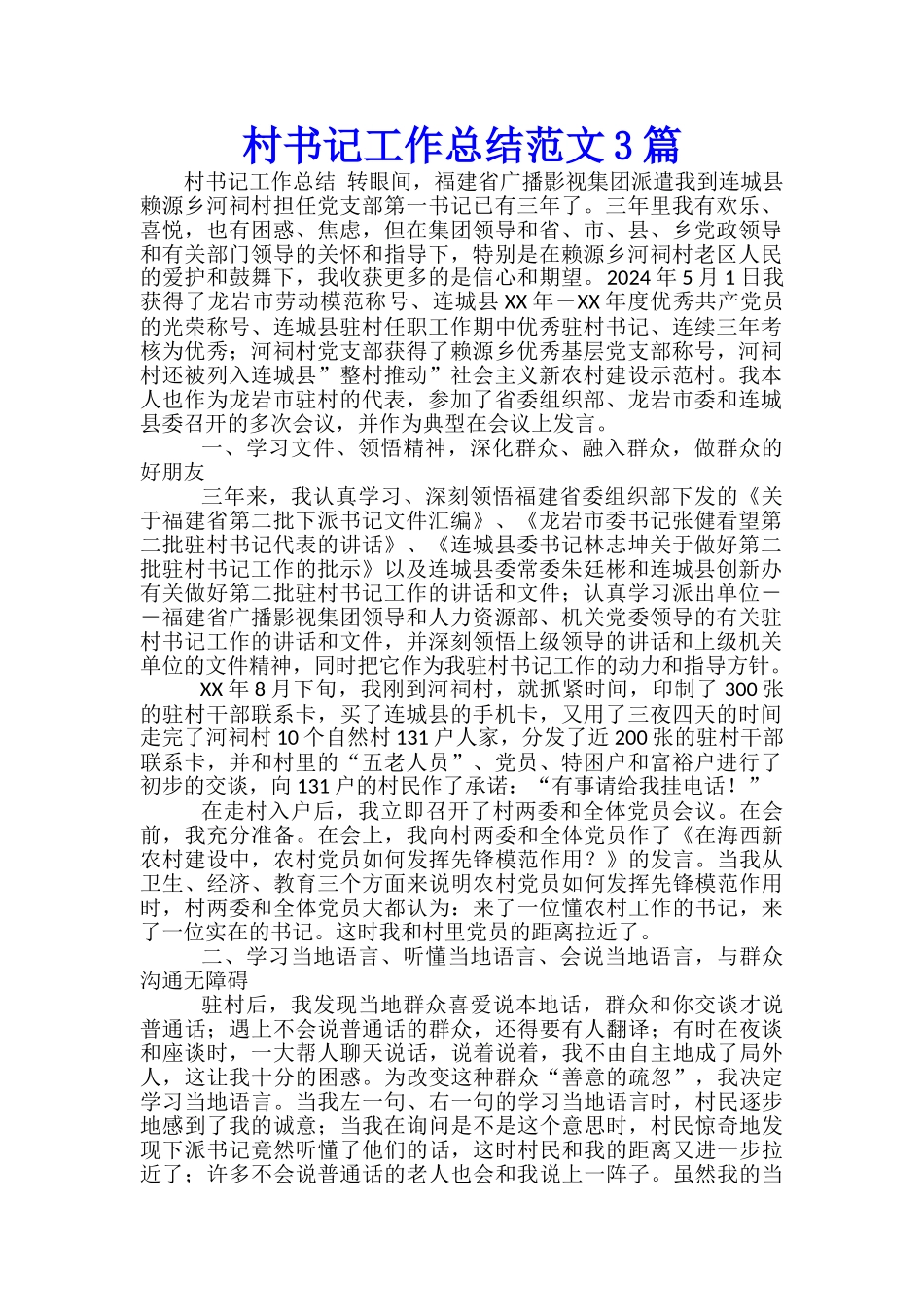 村书记工作总结范文3篇_第1页