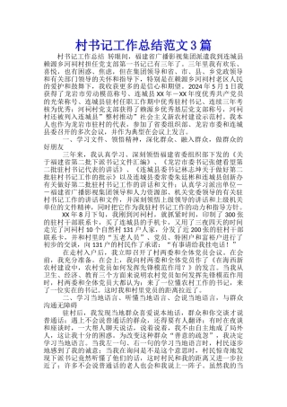 村书记工作总结范文3篇