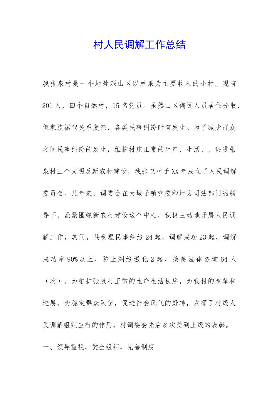 村人民调解工作总结-_第1页