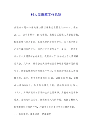 村人民调解工作总结-