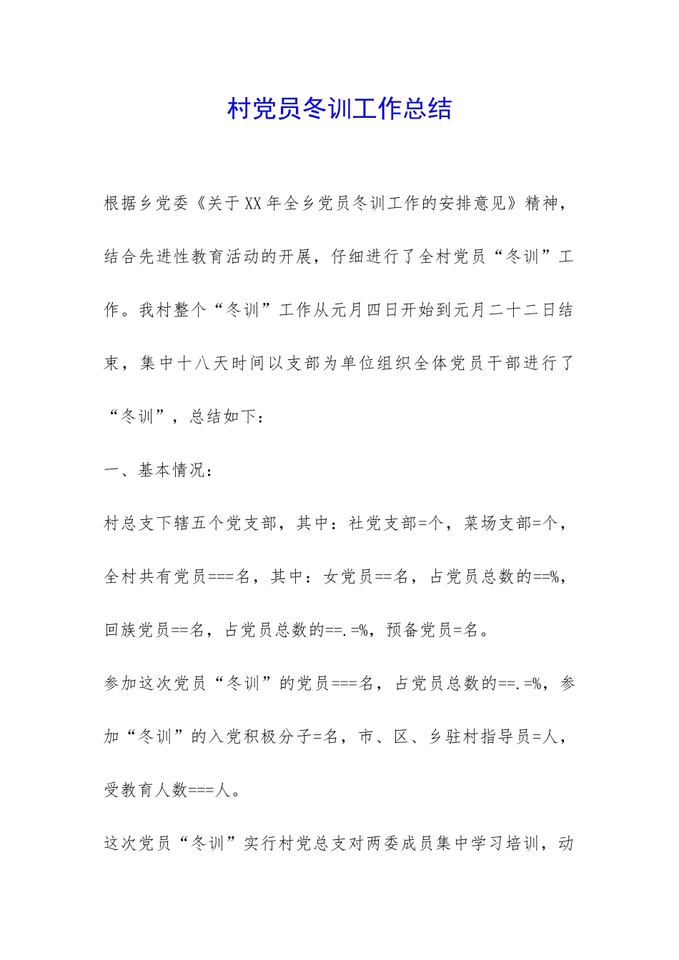 村党员冬训工作总结-_第1页