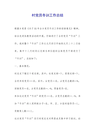村党员冬训工作总结-