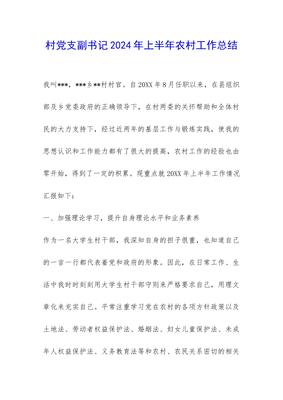 村党支副书记2024年上半年农村工作总结-_第1页