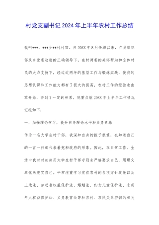 村党支副书记2024年上半年农村工作总结-
