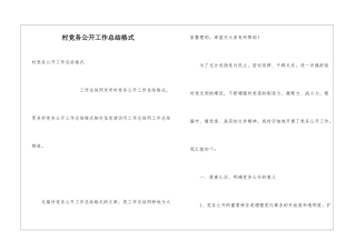 村党务公开工作总结格式