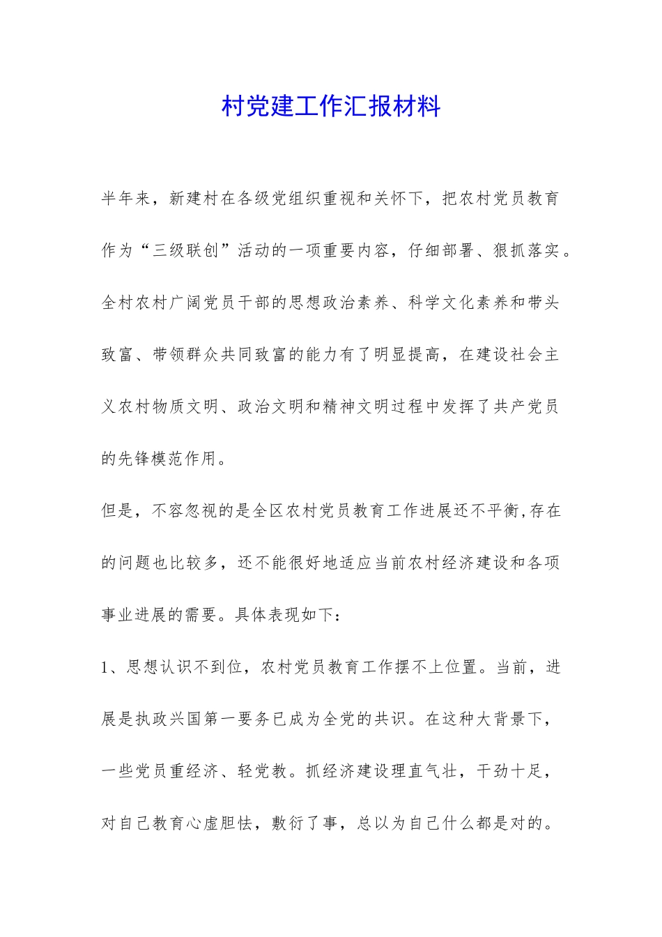 村党建工作汇报材料-_第1页