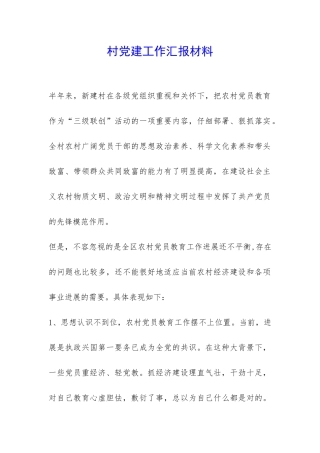 村党建工作汇报材料-