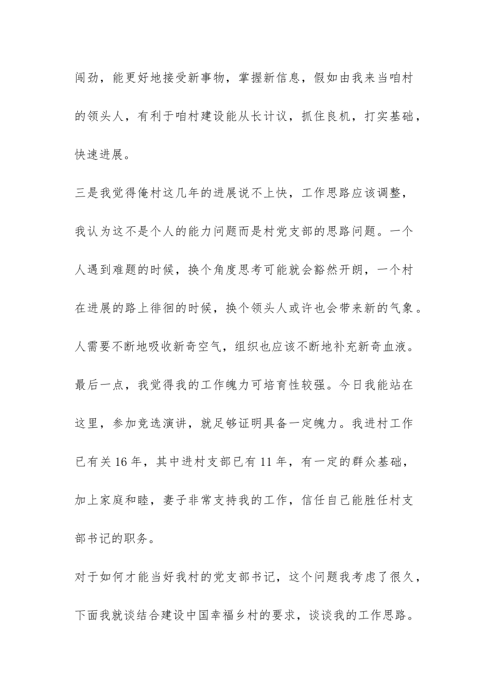 村党支部书记竞选演讲稿-_第2页