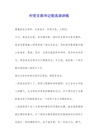 村党支部书记竞选演讲稿-