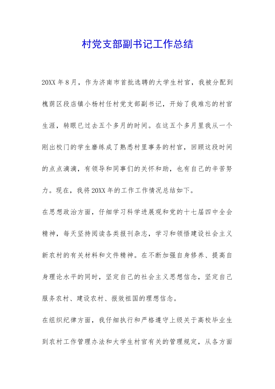 村党支部副书记工作总结-_第1页