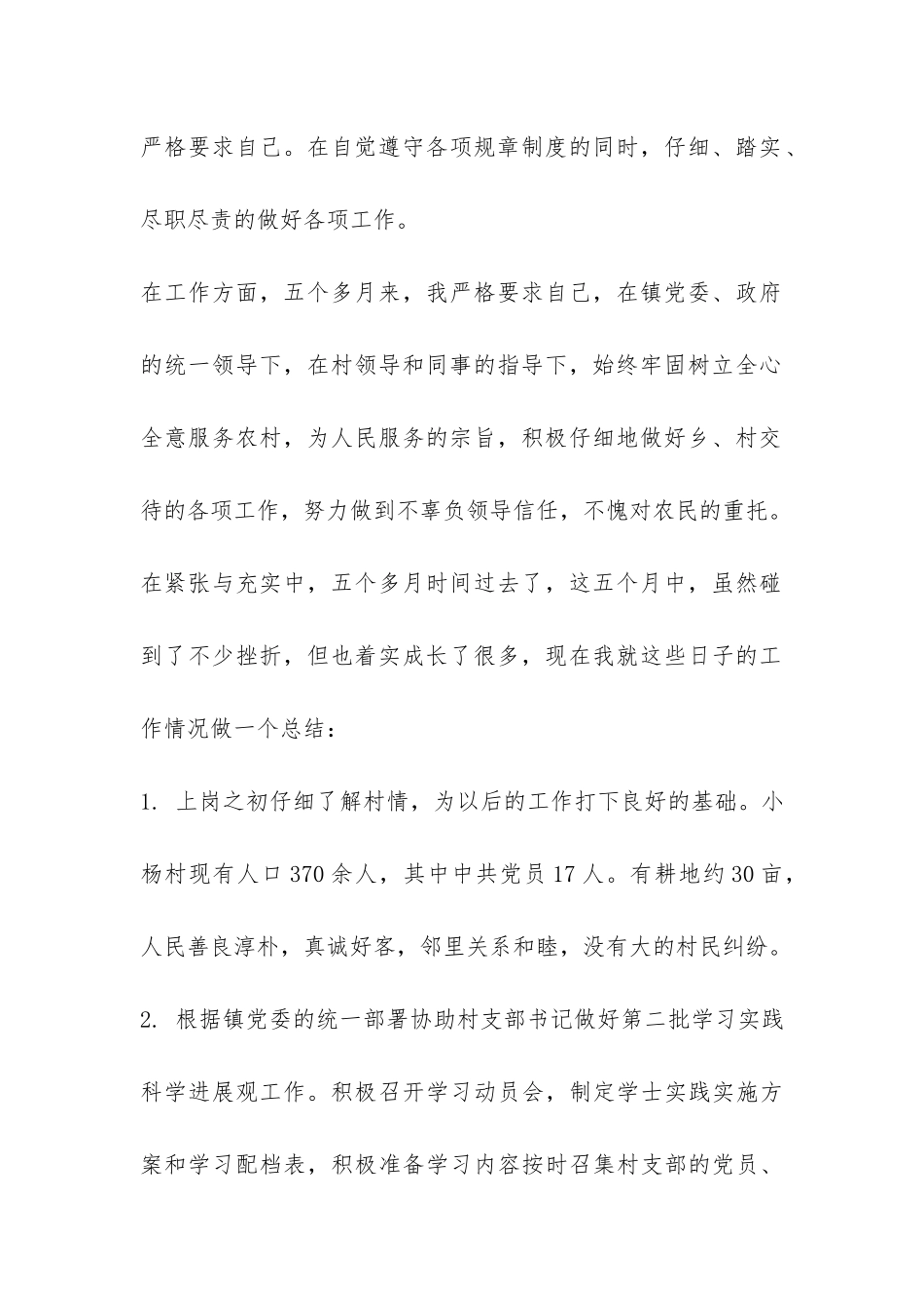 村党支部副书记工作总结-_第2页