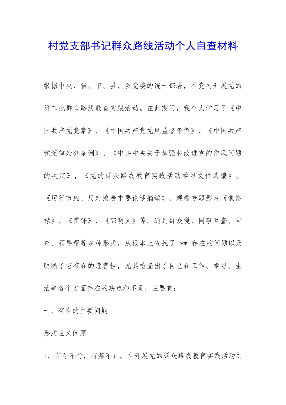 村党支部书记群众路线活动个人自查材料-_第1页
