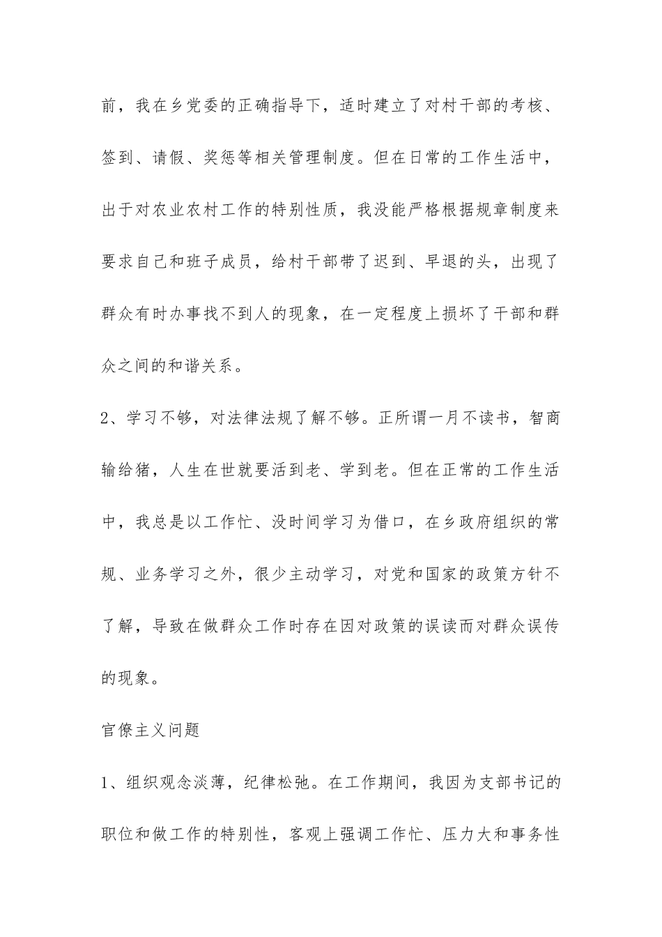 村党支部书记群众路线活动个人自查材料-_第2页