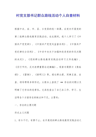 村党支部书记群众路线活动个人自查材料-