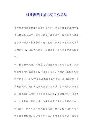 村共青团支部书记工作总结-