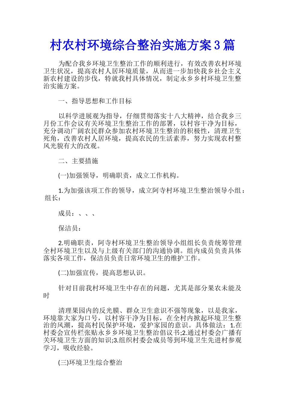 村农村环境综合整治实施方案3篇_第1页