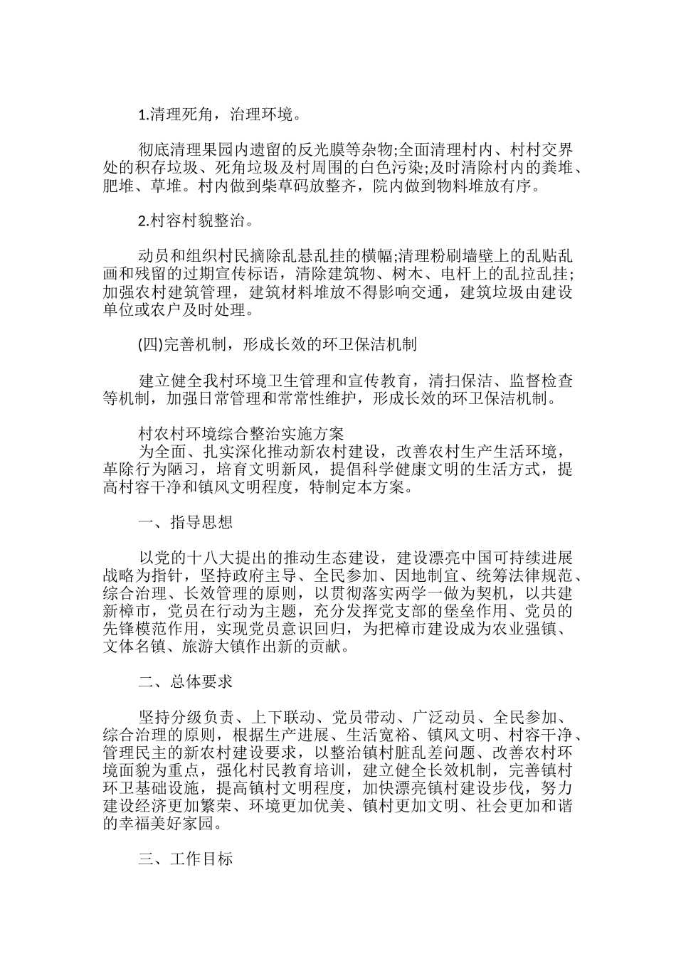 村农村环境综合整治实施方案3篇_第2页