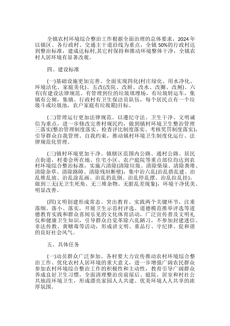 村农村环境综合整治实施方案3篇_第3页
