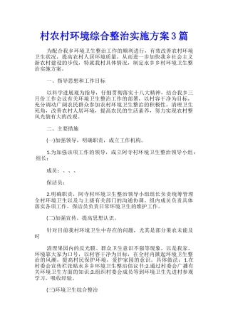 村农村环境综合整治实施方案3篇