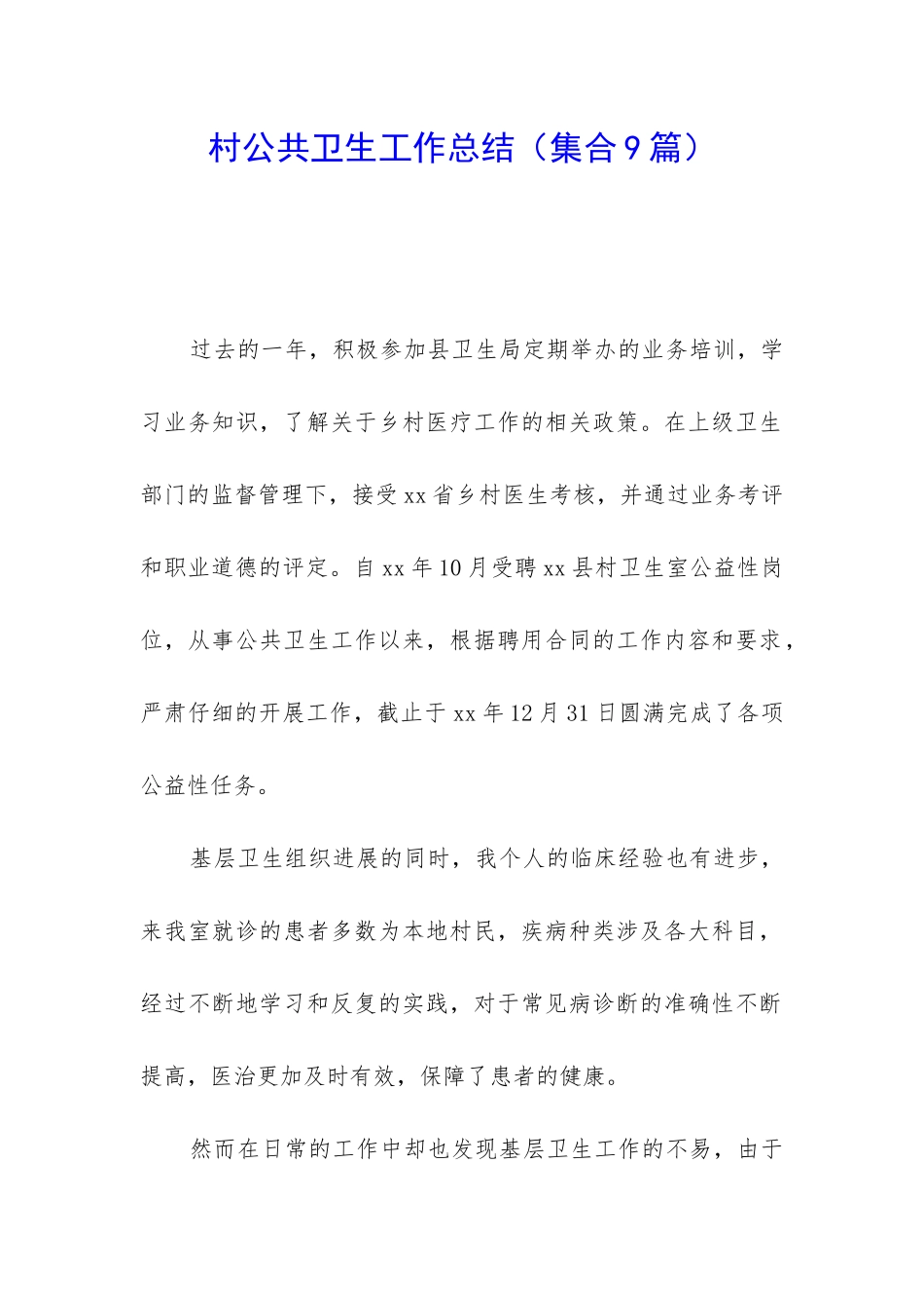 村公共卫生工作总结_第1页