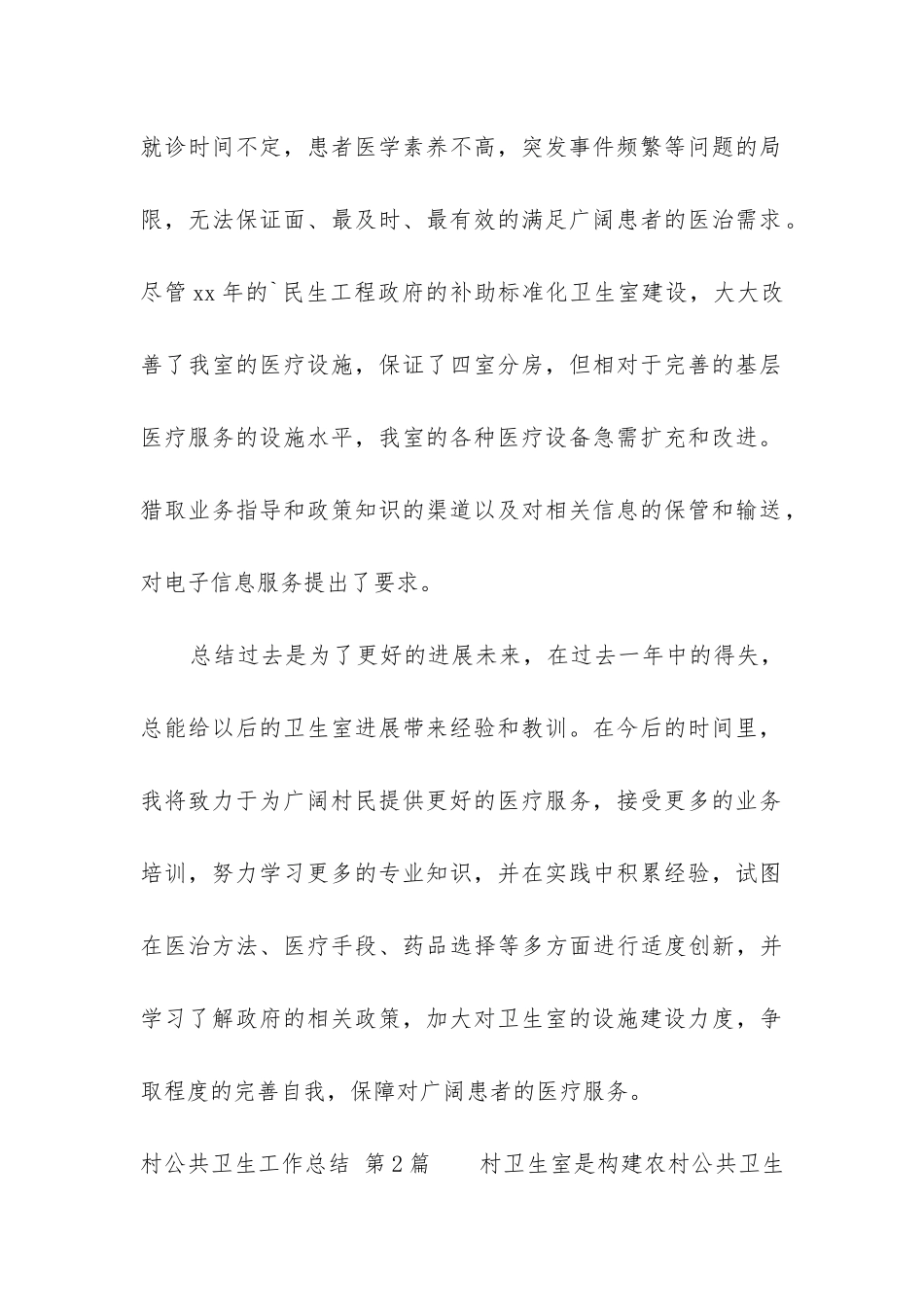 村公共卫生工作总结_第2页